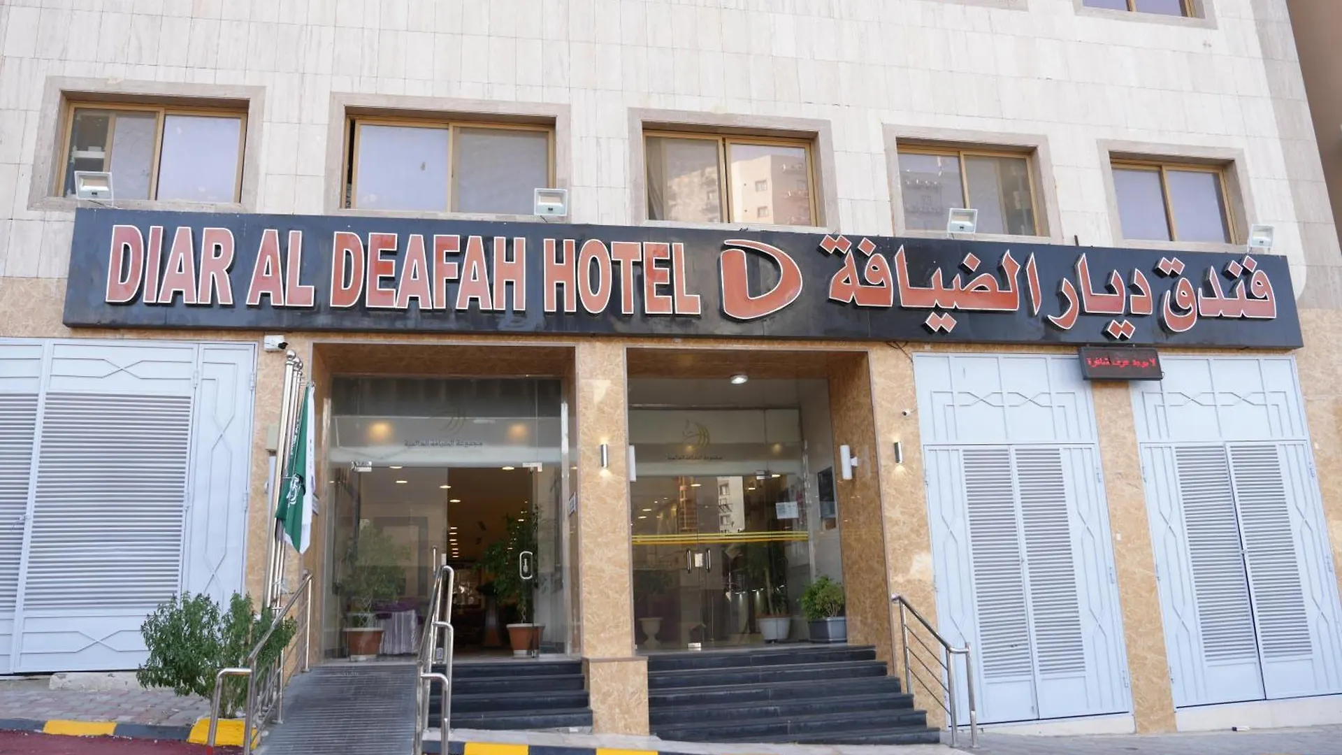 Diyar Al Deafah Hotel Mecca